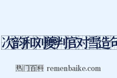 次韵和刘夔判官对雪造句是什么意思的图片